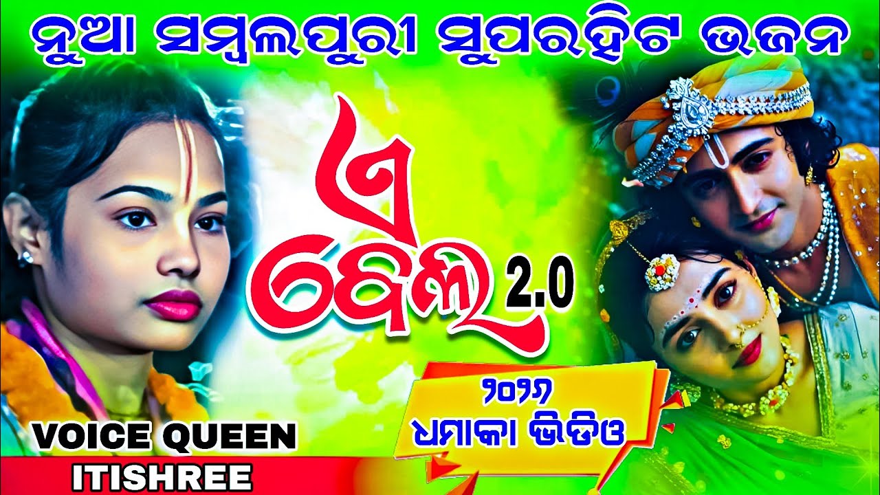 ଏ ମୋର୍ ବେଲରେ ବେଲ || A Mor Belare Bela || Kunjabane Nachuthila || Itishree Kar New Sambalpuri Bhajan