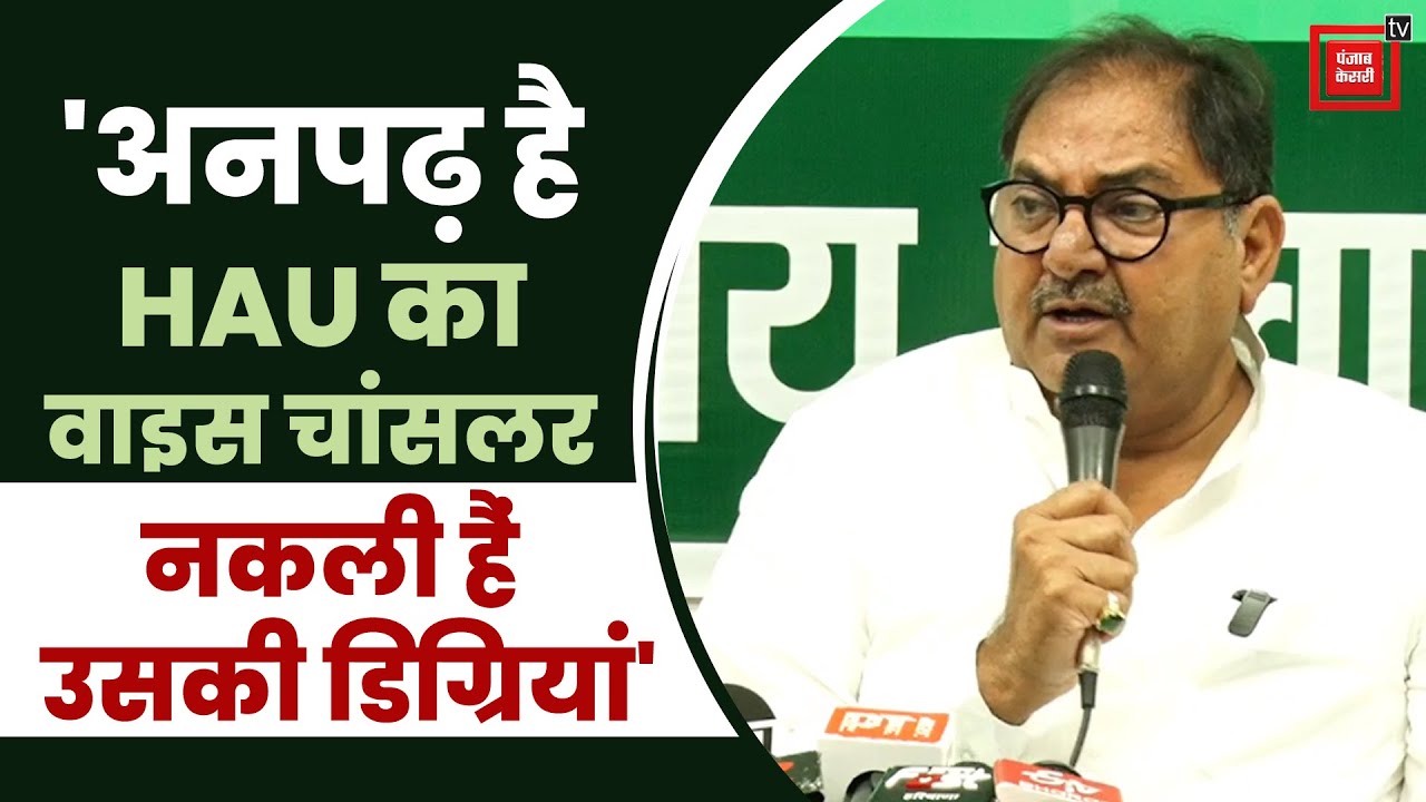HAU में छात्रों से बर्बरता पर भड़क उठे Abhay Chautala, कहा- VC खुद अनपढ़, नकली है उसकी डिग्रियां