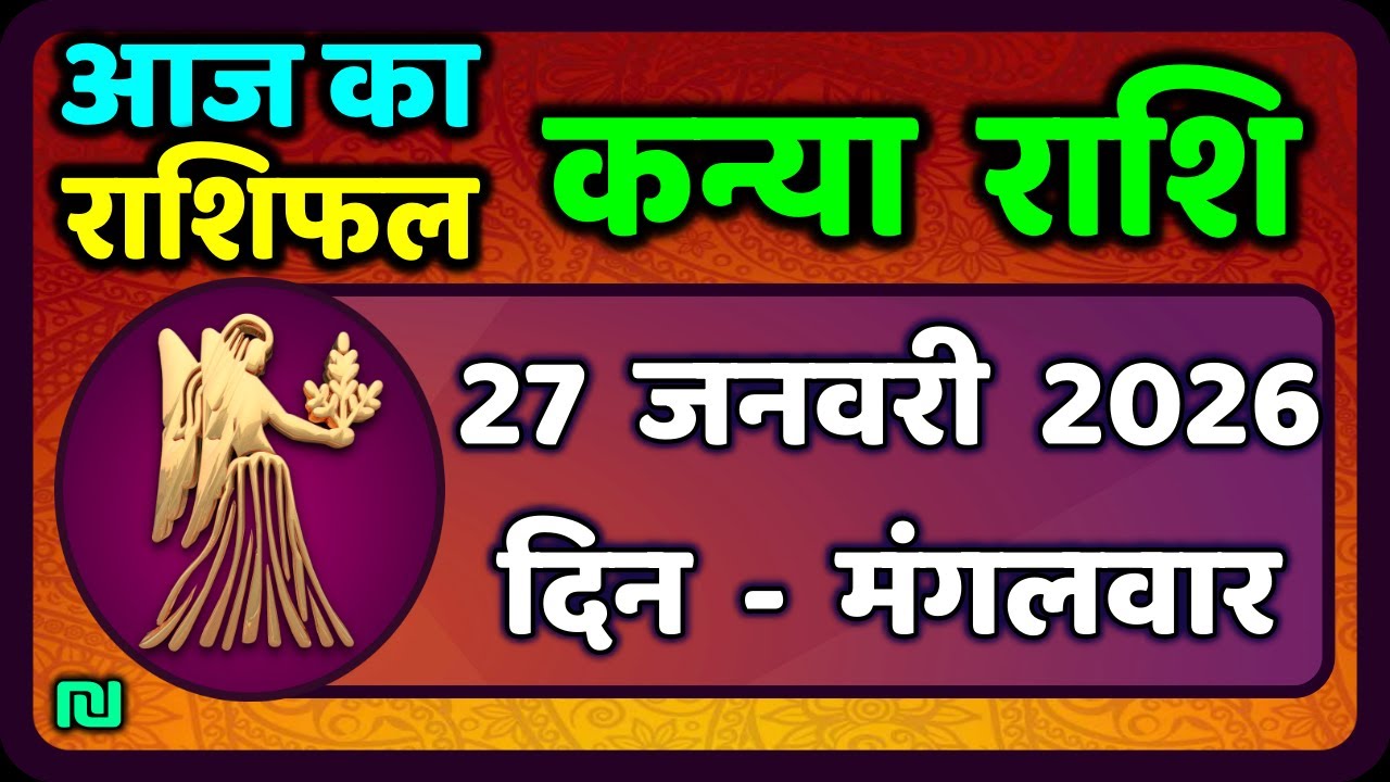 कन्या राशि 27 जनवरी  2026 | Kanya Rashi 27  January 2026 | Aaj ka Kanya Rashifal |#Virgo Horoscope