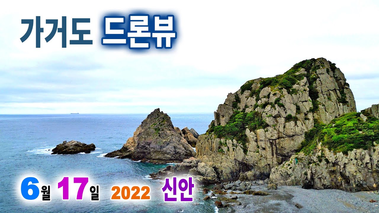 가거도 ━━ 드론촬영