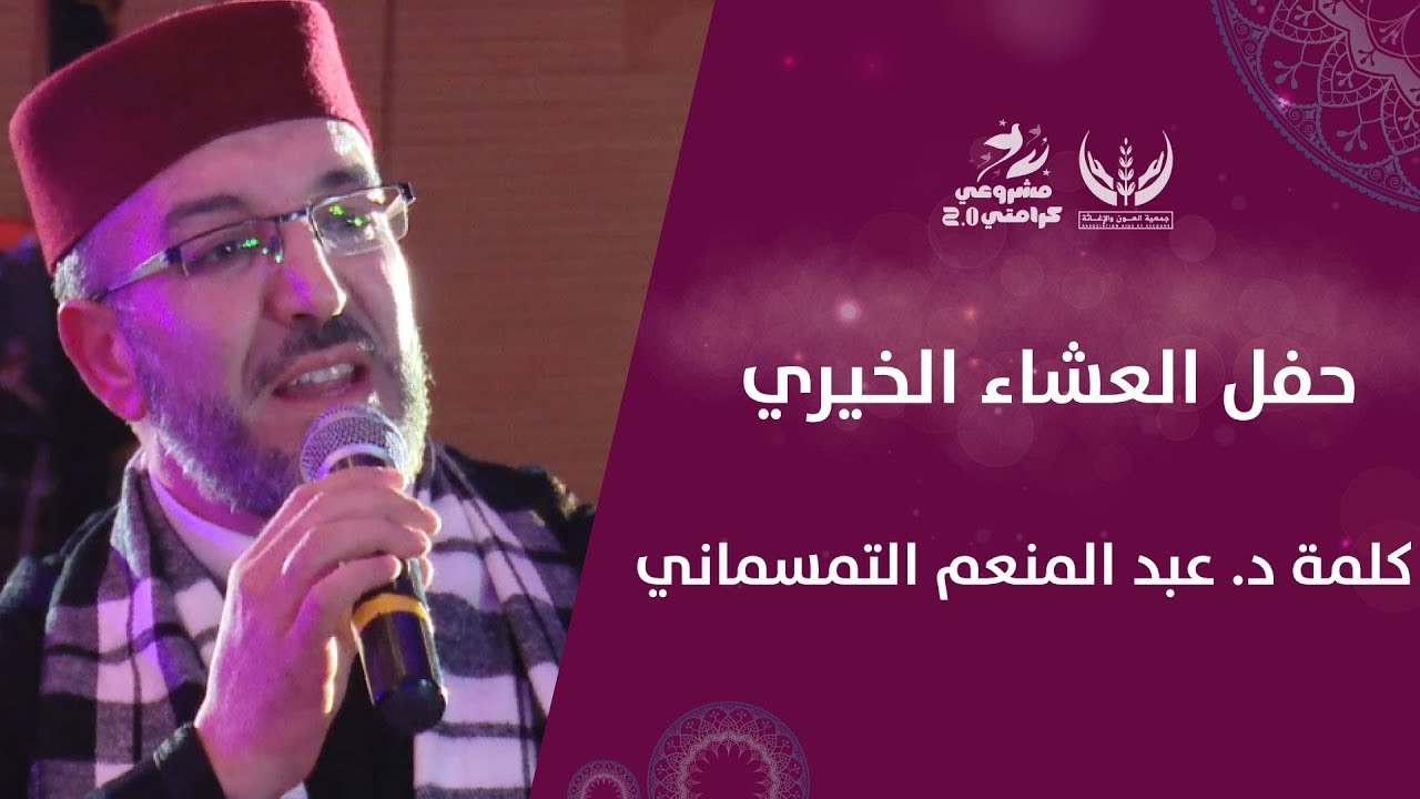 كلمة د. عبد المنعم التمسماني في حفل العشاء الخيري #مشروعي_كرامتي2