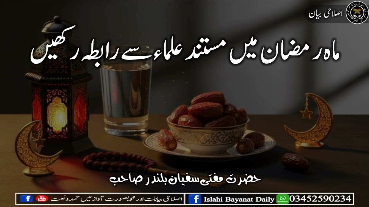Mah e Ramazan Main Mustanad Ulma Se Rabita Rakhain Mufti Sufyan Buland ماہ رمضان میں مستند علماء سے