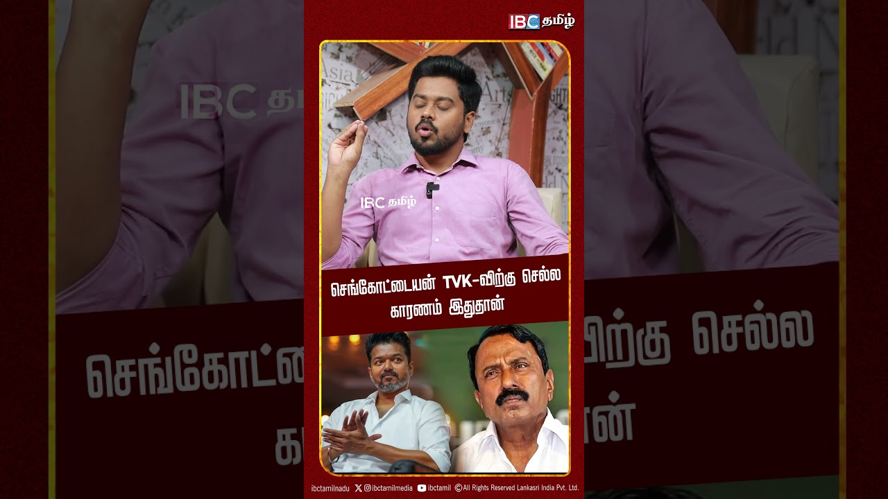 செங்கோட்டையன் TVK விற்கு செல்ல காரணம் இதுதான் | Sengottaiyan | TVK Vijay | EPS