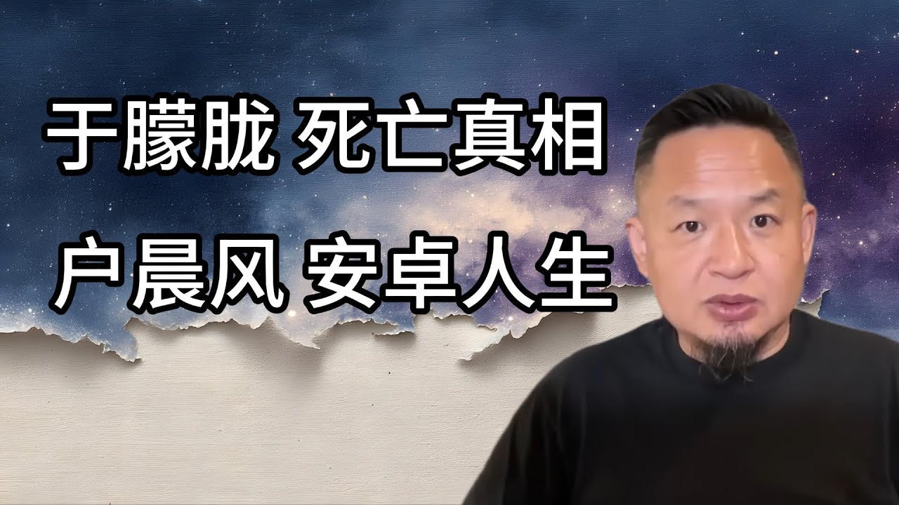 老王来了：户晨风安卓人生事件看清一个时代的变化，为什么户晨风被封杀？因为他戳中了中国人最真实，最敏感的东西 | 于朦胧离奇坠楼身亡，尸体急于被火化，真相是什么，京圈到底有多乱