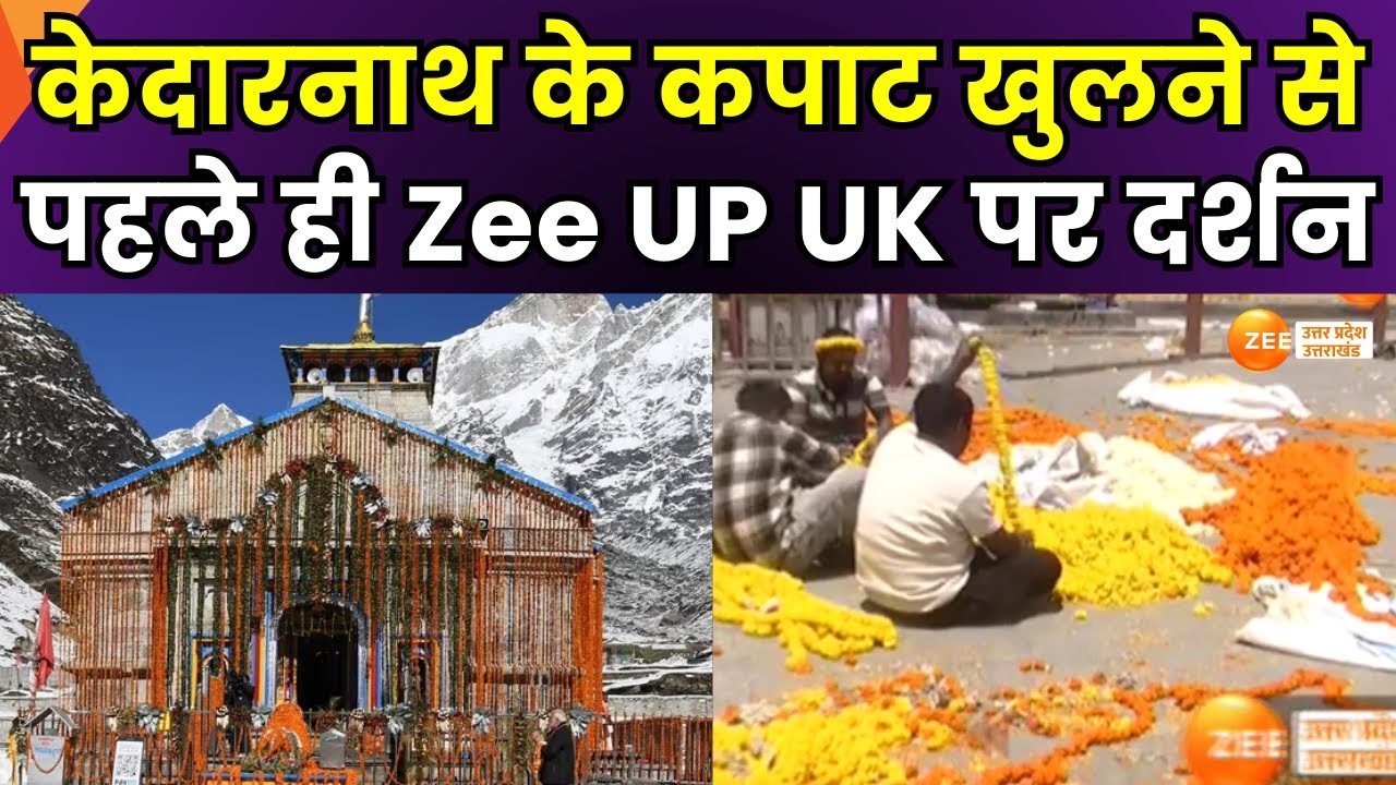 CharDham Yatra 2025: 2 मई को खुलेंगे केदारनाथ के कपाट, कपाट खुलने से पहले ही Zee UP UK पर दर्शन