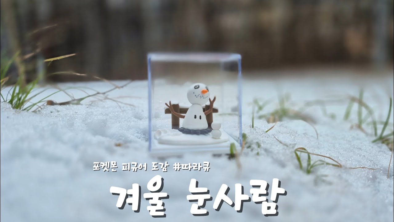 [포켓몬] 1월의 따라큐 diy 피규어 & 디오라마 만들기
