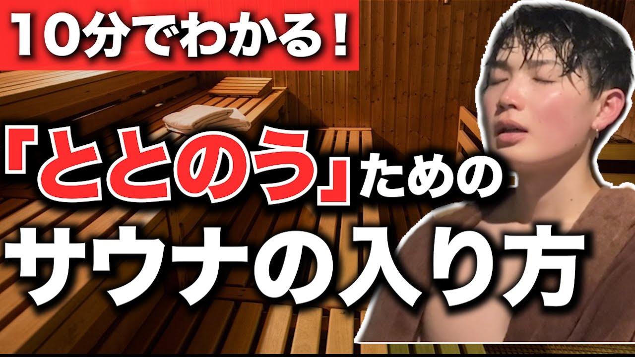 【完全版】初心者でも100%整うサウナの入り方徹底解説！