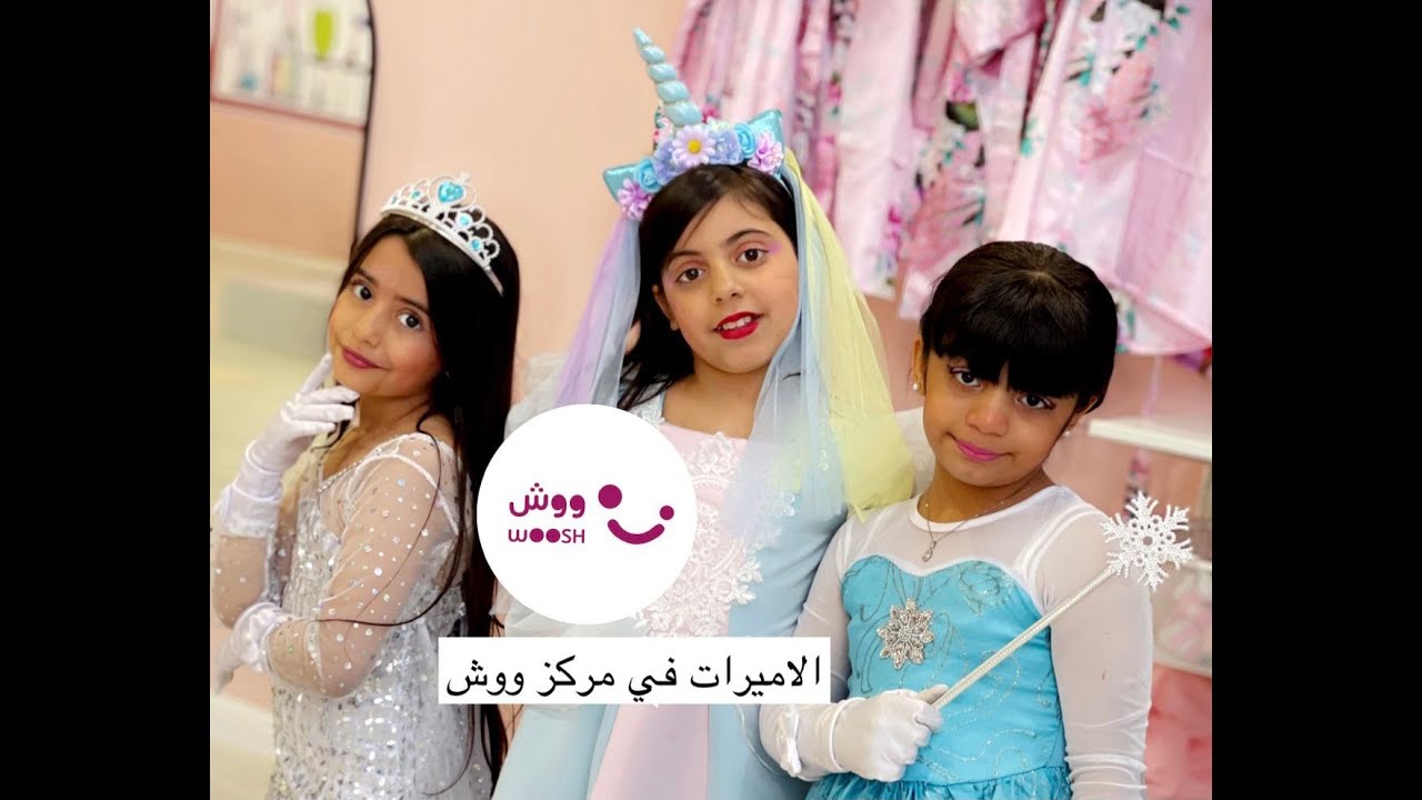 الأميرات في مركز ووش 👑