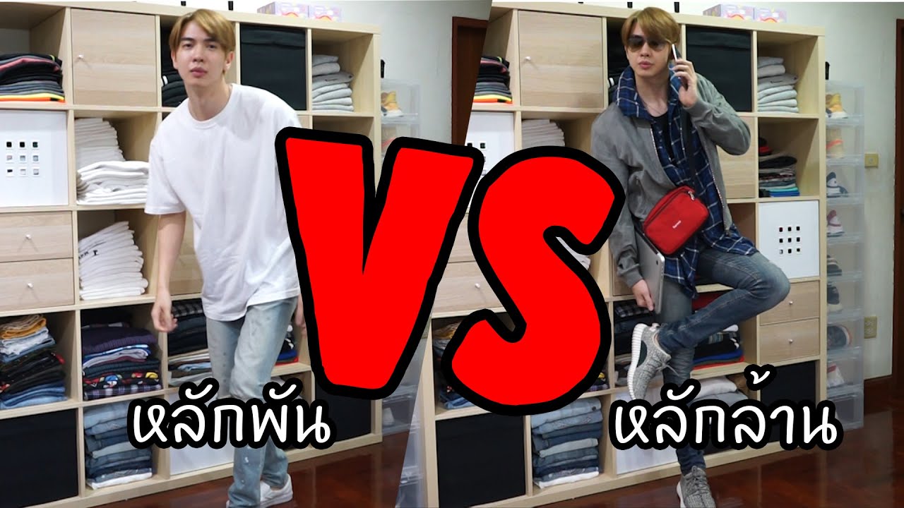 แต่งตัวหลักล้าน!!! VS หลักพัน... | Zellfie