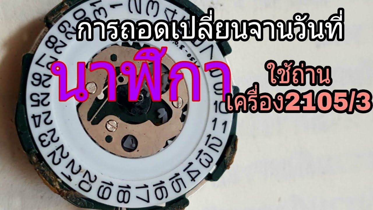 EP-92 สอนซ่อมนาฬิกาใช้ถ่านการเปลี่ยนแผ่นวันที่เครื่อวรุ่น2105/3