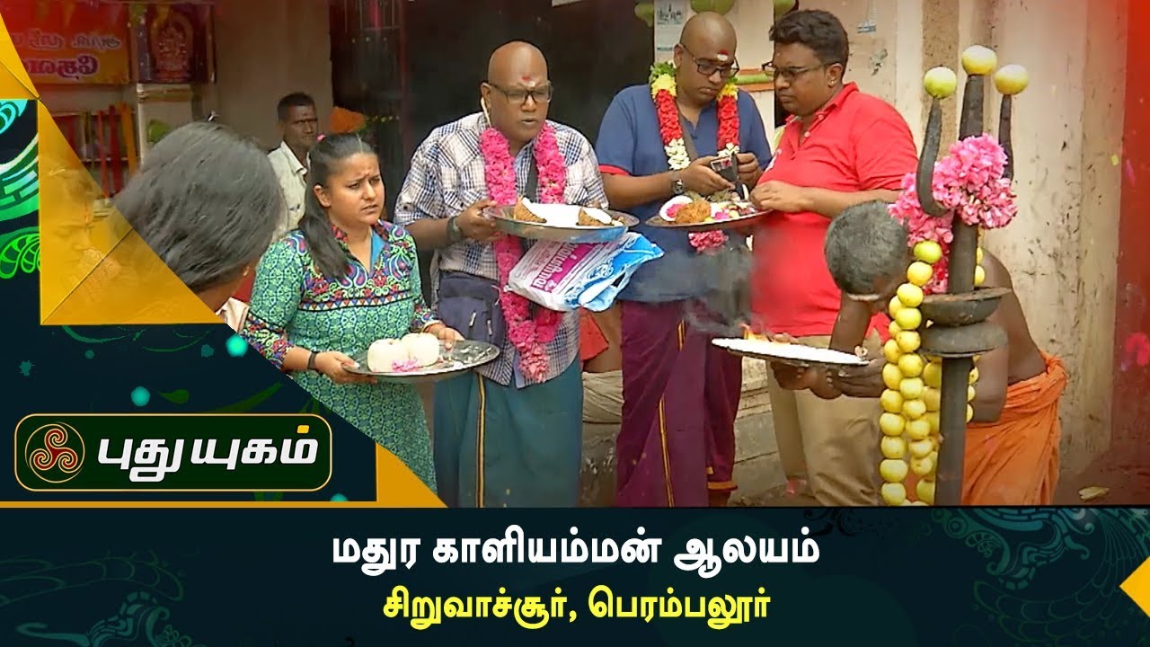 ஶ்ரீ மதுர காளியம்மன் ஆலயம், சிறுவாச்சூர், பெரம்பலூர் | Aalayangal Arputhangal | 20/10/2017