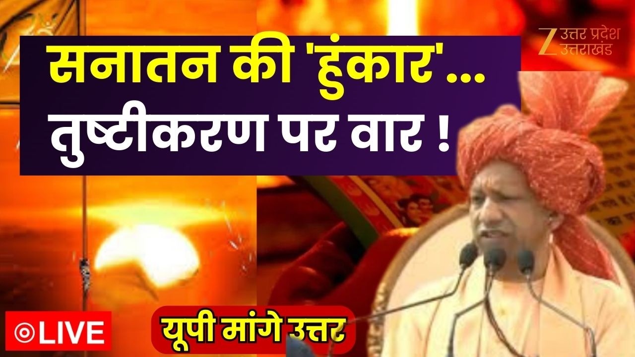 UP Maange Uttar LIVE: सनातन की 'हुंकार'...तुष्टीकरण पर वार !  | CM Yogi | Sanatana | LPG | Congress