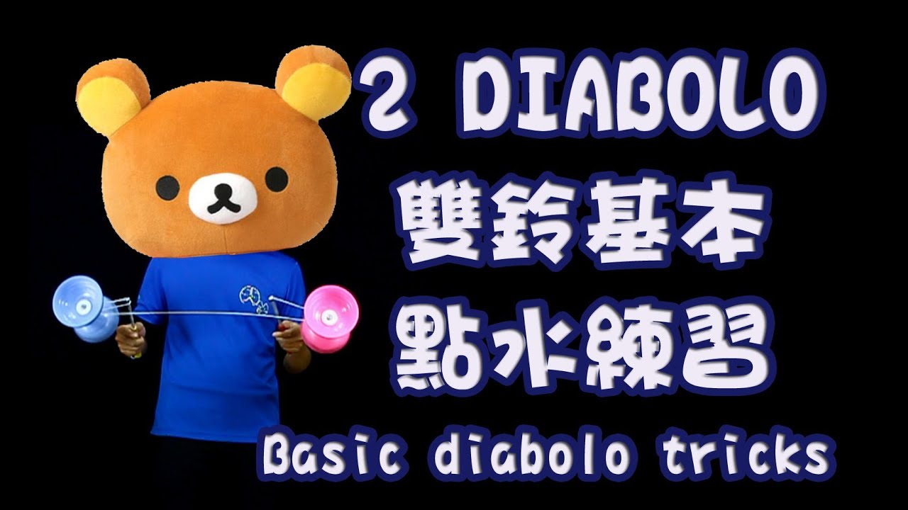 雙鈴B3【纏繞】點水四個基本練習  - 2 Diabolo Basic Trick Tutorial: TRAPEZES