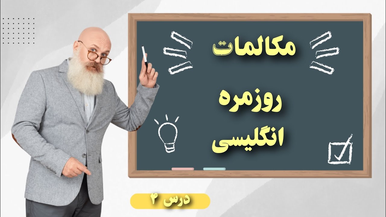 مکالمه روزمره انگلیسی ⭐ | که باید بلد باشی 🧠