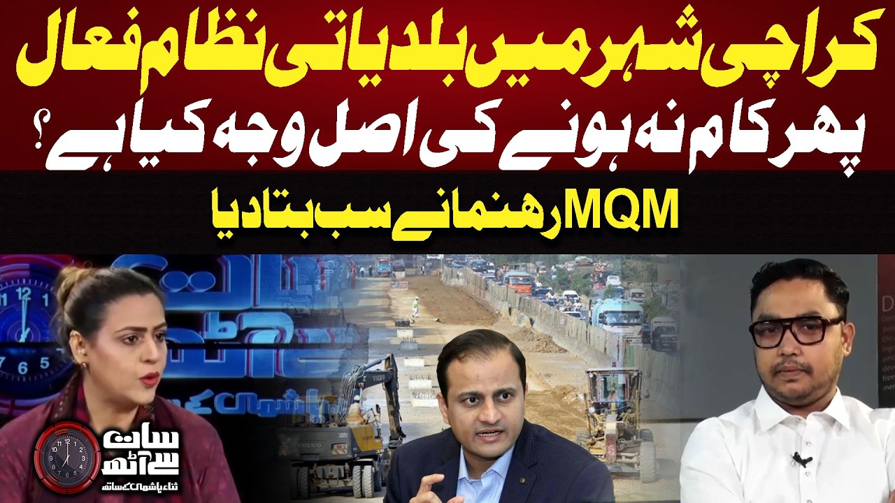 Karachi Crisis | MQM Leader Reveals the Real Reason Behind Governance Failure | 7 S 8 | Sana Hashmi