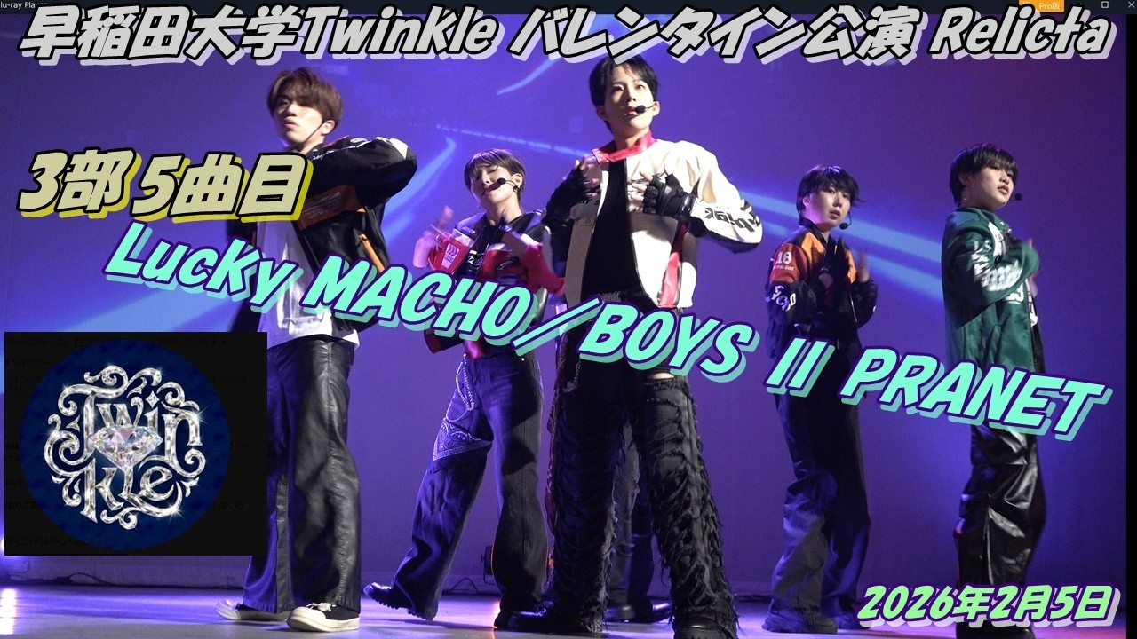 早稲田大学Twinkle バレンタイン公演 Relicta3部5曲目Lucky MACHO／BOYS Ⅱ PRANET