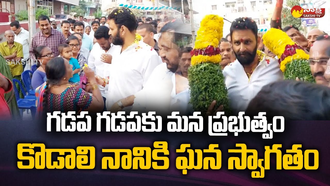 Kodali Nani Gadapa Gadapaku Mana Prabhutvam @SakshiTVLIVE