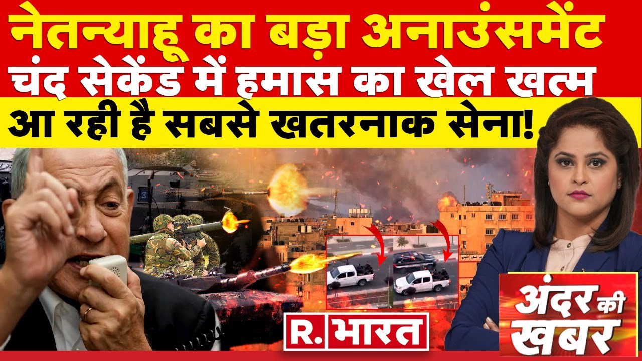 Andar Ki Khabar: गुस्से में इजराइल,भुगतेगा फिलिस्तीन!| Israel-Palestine Conflict | Air Strike