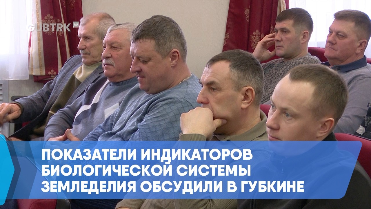 Показатели индикаторов биологической системы земледелия обсудили в Губкине