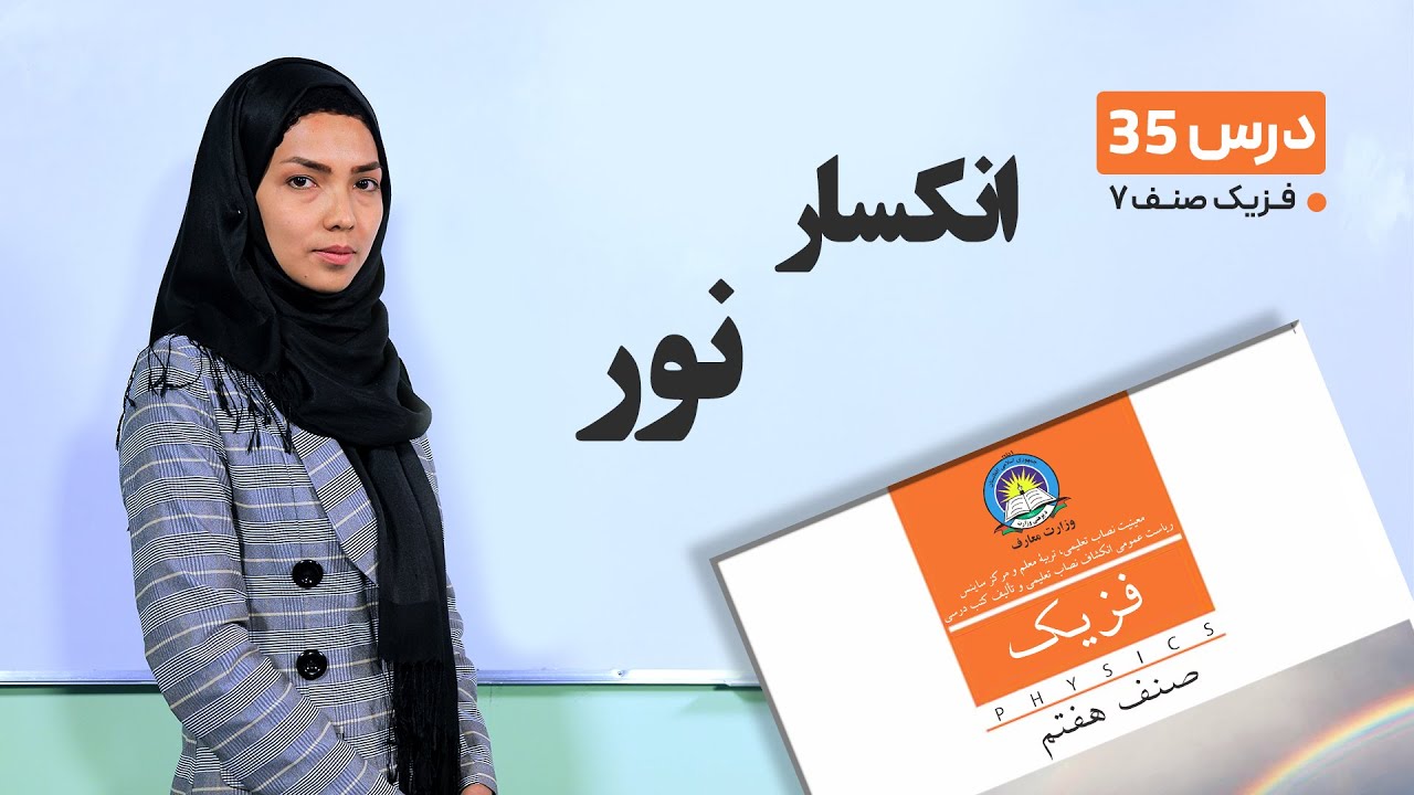 فیزیک صنف هفتم- جلسه سی وپنجم- موضوع : انکسار نور  -20-6-1401