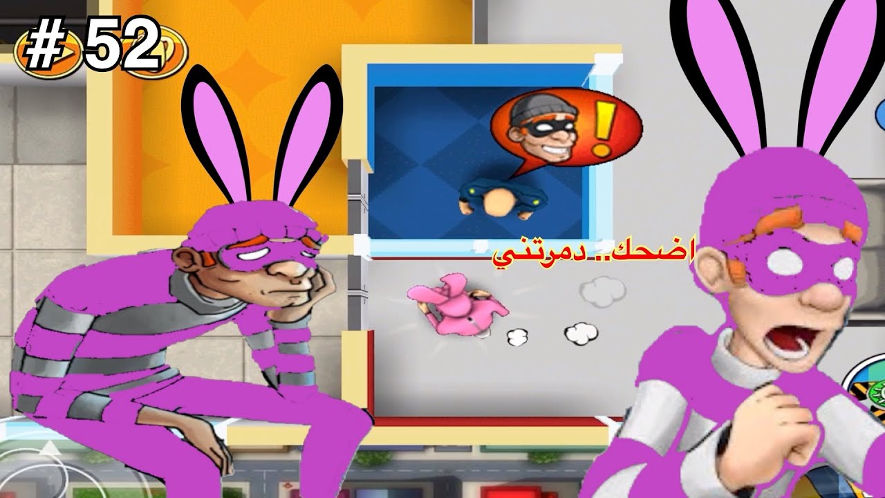 الحرامي بوب ج/1#52|3 نجوم|مباني شاهقة| الشرطي بدون شفقة يرفض الضحك..ماذا افعل|الارنب ضد النينجا