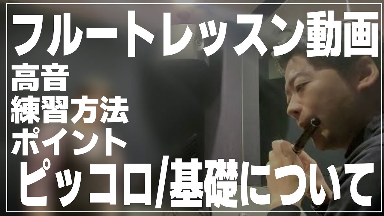 【フルート】ピッコロ/基礎について、高音、練習方法、ポイント【レッスン動画】