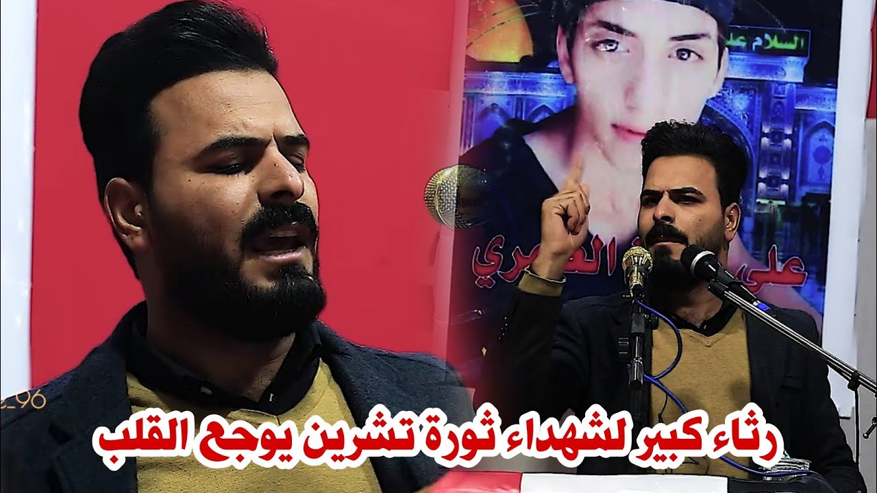 الشاعر كرار الجوراني//ابداع وشعر حقيقي رثاء لشهداء تشرين استمتعو//مهرجان عريس تشرين