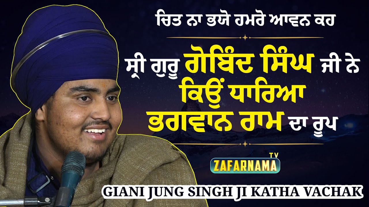 ਸ੍ਰੀ ਗੁਰੂ ਗੋਬਿੰਦ ਸਿੰਘ ਜੀ ਨੇ ਕਿਉਂ ਧਾਰਿਆ ਭਗਵਾਨ ਰਾਮ ਦਾ ਰੂਪ | GIANI JUNG SINGH JI KATHA VACHAK