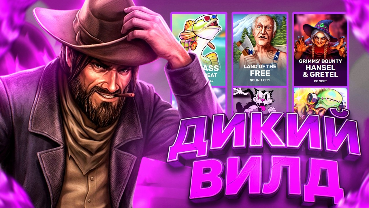 НАПУЛЯЛ ДИКИЕ ВИЛДЫ В NETENT! HACKSAW! NOLIMIT!