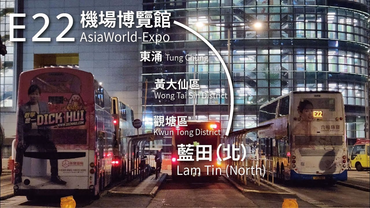【倒數藍田北】CTB 城巴E22線(機場博覽館 AsiaWorld-Expo → 藍田(北) Lam Tin (North))(全程無剪接)