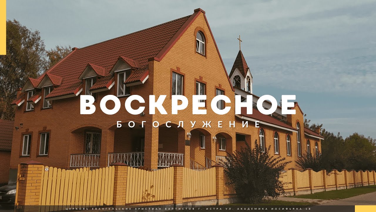 Прямая трансляция Воскресного  БОГОСЛУЖЕНИЯ 01.02.2026. Церковь ЕХБ Истра