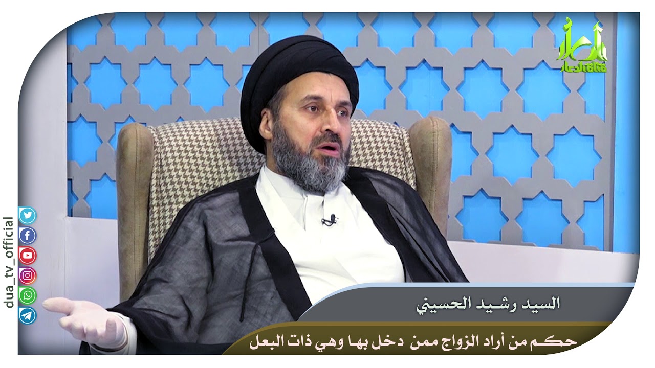 حكم من أراد الزواج ممن  دخل بها وهي ذات البعل