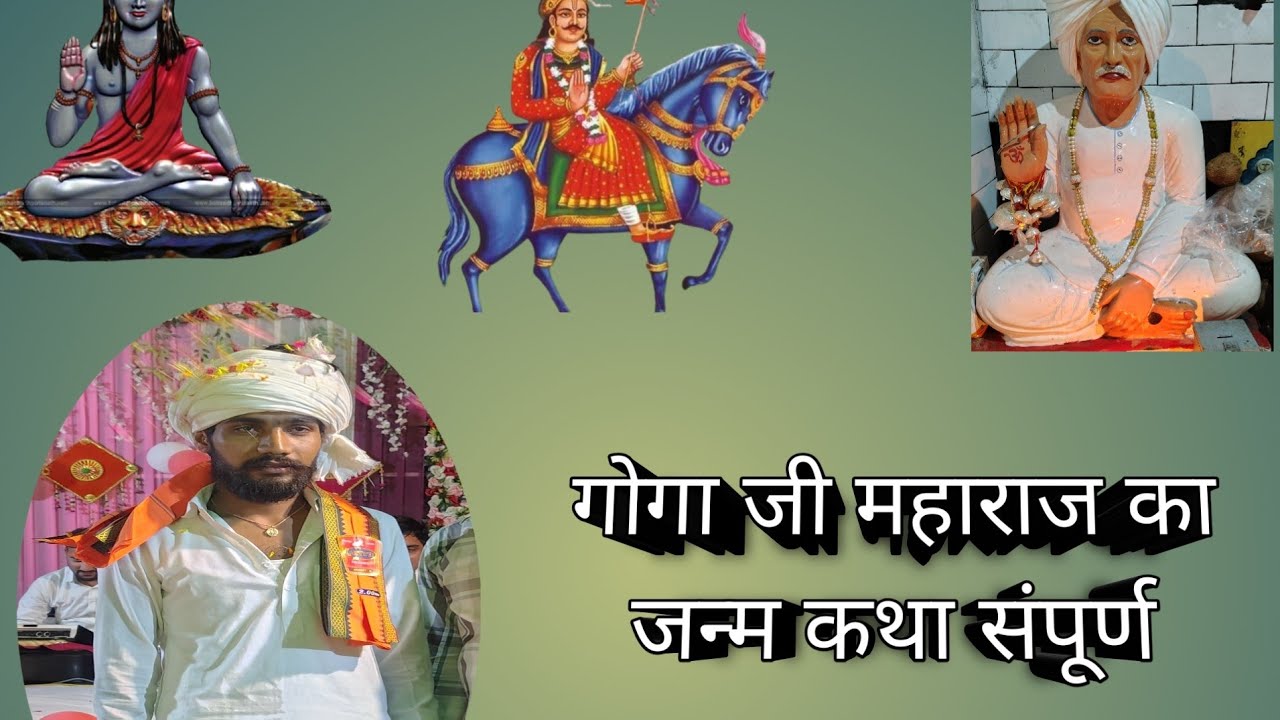 गोगा जी महाराज की संपूर्ण जन्म कथा  गायक कलाकार लालचंद एंड पार्टी हरियासर पडताली में #trending#viral