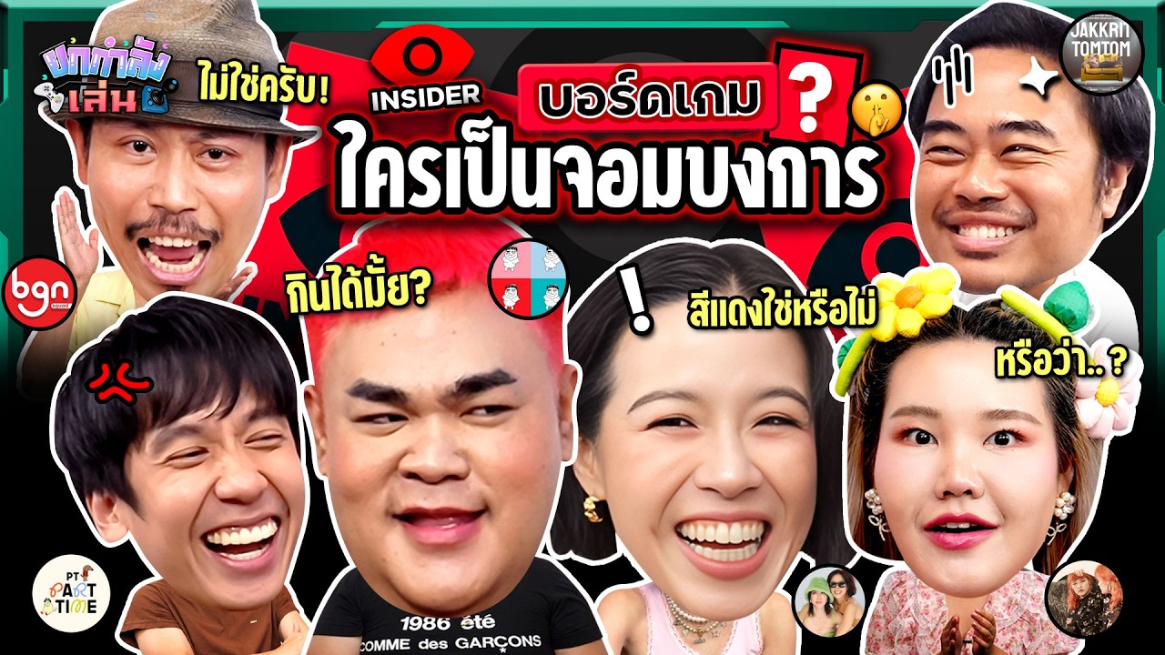 ยกกำลังเล่น EP.50 บอร์ดเกม Insider | ยกกำลัง