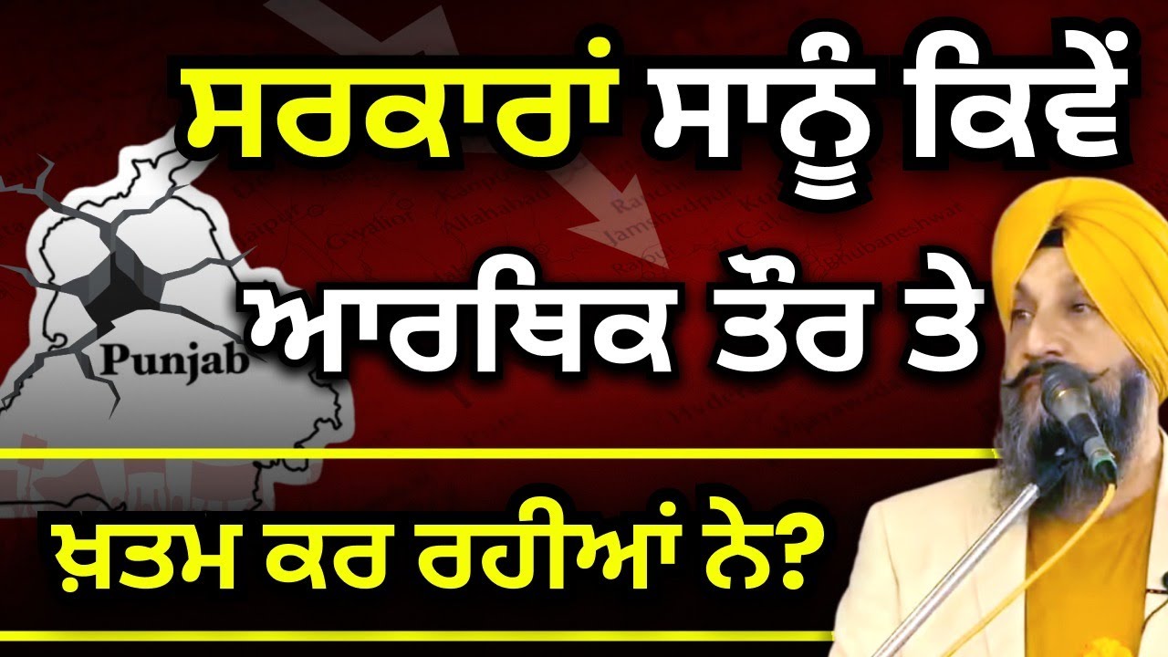 ਸਰਕਾਰਾਂ ਸਾਨੂੰ ਕਿਵੇਂ ਆਰਥਿਕ ਤੌਰ ਤੇ ਖ਼ਤਮ ਕਰ ਰਹੀਆਂ ਨੇ? Dr Sukhpreet Singh Udhoke