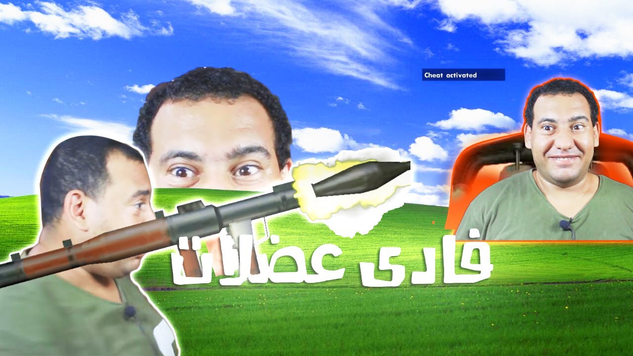 فادي عضلات YTP # 5