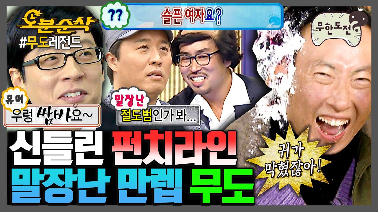 [무한도전] 이게 이렇게 이어진다고? ㅋㅋㅋ 씽크빅 좀 해본 무도 멤버들의 기상천외한 말장난 모음.zip | 무한도전⏱오분순삭 MBC061230방송