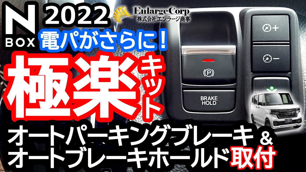 【N-BOX 一度付けたら戻れない！ エンラージ商事 オートパーキングブレーキ&オートブレーキホールドキット 】ホンダ NBOX カスタム ターボ  2022 特別仕様車 に取り付け