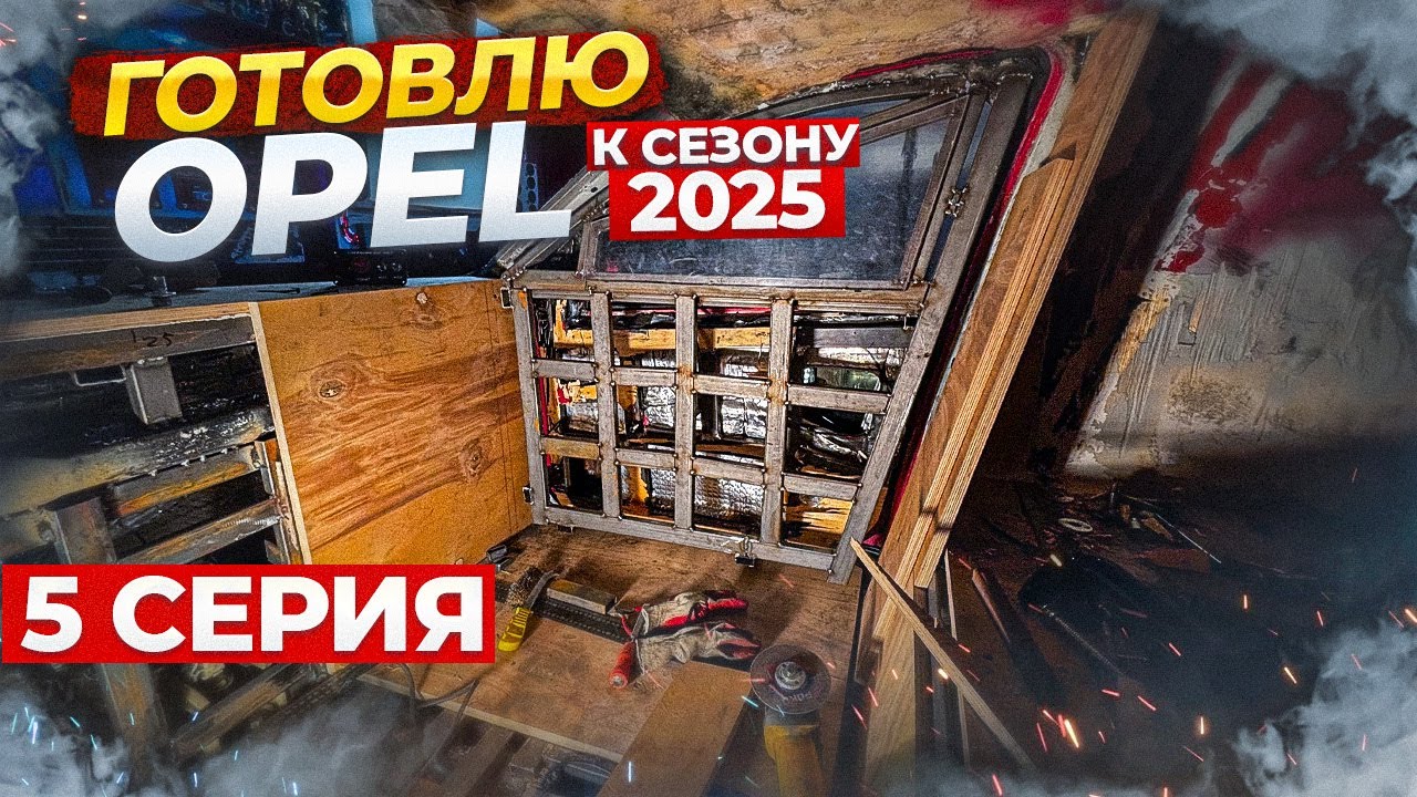 Манганат, Усилители, Броне дверь / Подготовка Опеля к сезону 2025 | 5 серия