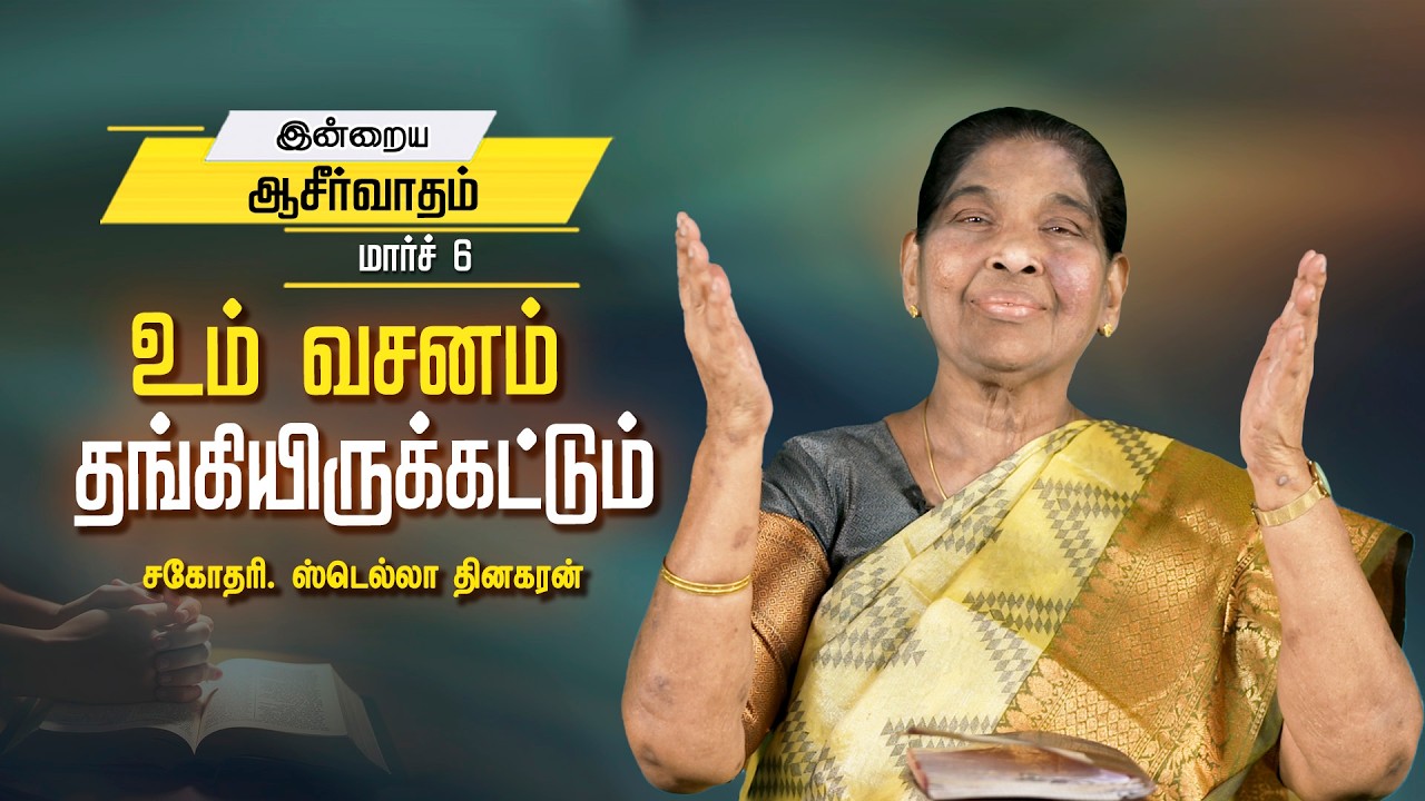 Stella Dhinakaran | உம் வசனம் எனக்குள் தங்கியிருக்கட்டும் | Mar.6 | Today's Blessing