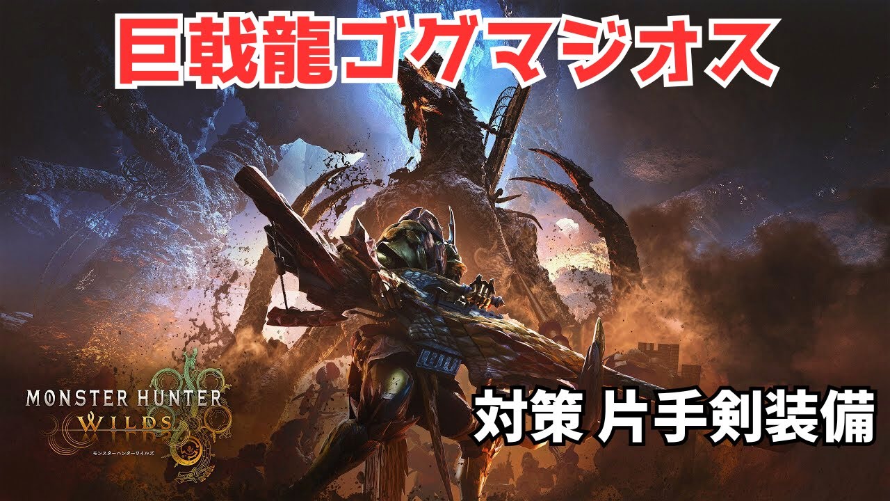 【ワイルズ片手剣】巨戟龍「ゴグマジオス」対策装備の紹介　※自動字幕生成on推奨