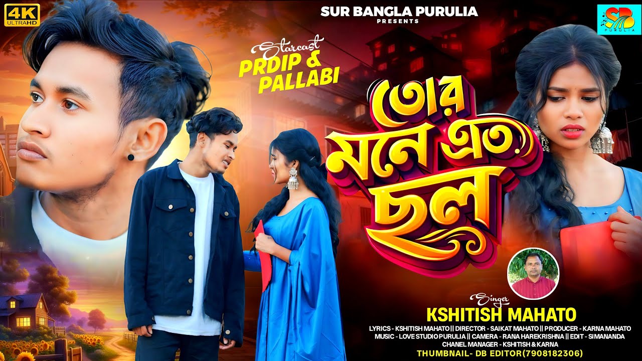 Tor Mone Ato Choll // তোর মনে এত ছল // New Purulia Sad Song 2026 // Kshitish Mahato // Purulia Song