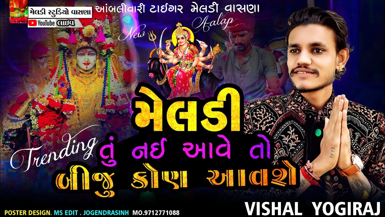 મૅલડી તું નઈ આવે તોબીજું કોણ આવશે 💥 #Vishal_Yogiraj ||Vishal Yogi New Aalap 2025 @meldistudiovasna