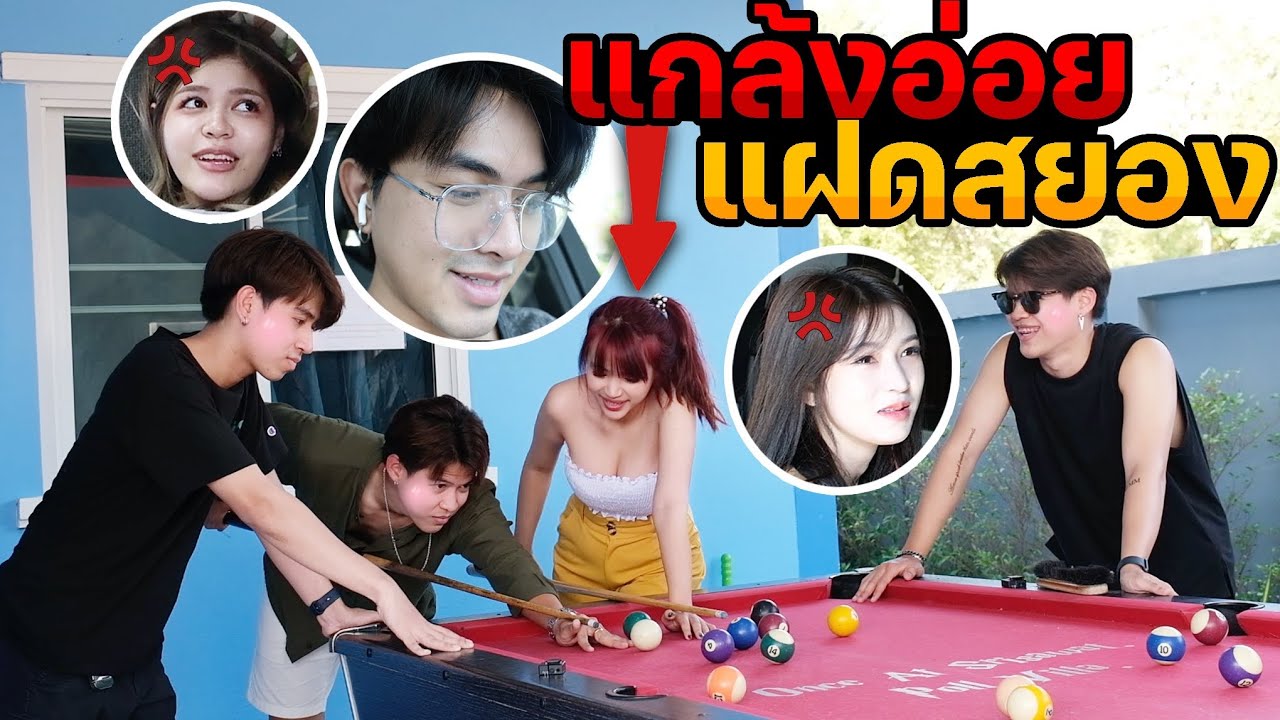 วางแผน แกล้งอ่อยแฝดสยอง! งานนี้บ้านแตกไหม!??