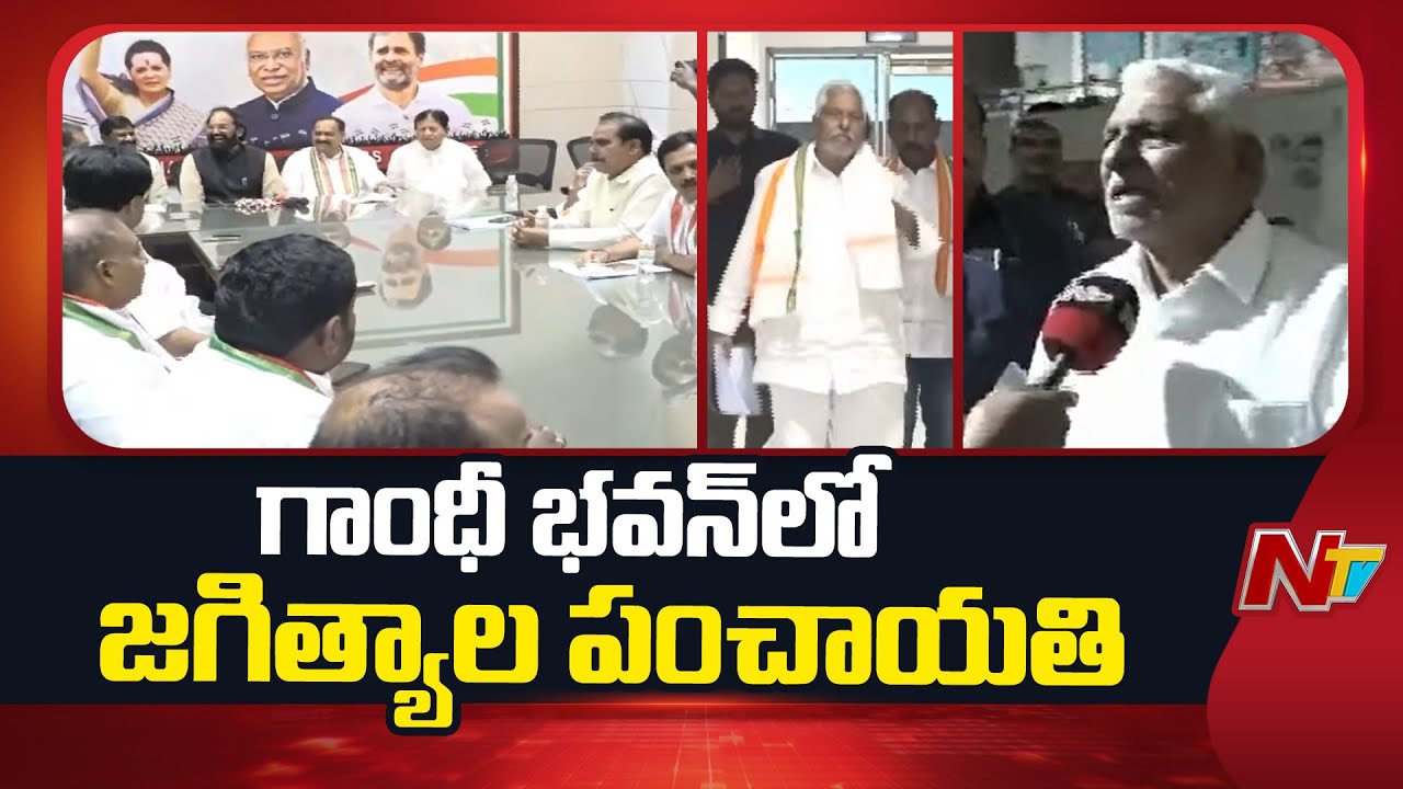 గాంధీ భవన్⁭లో జగిత్యాల పంచాయతీ | Congress | NTV Telugu