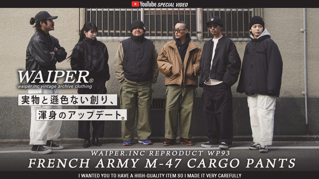 【名作誕生】WAIPER.inc M-47パンツ 前期型 | ユーロヴィンテージの銘品が最高のクオリティーで現代に甦りました