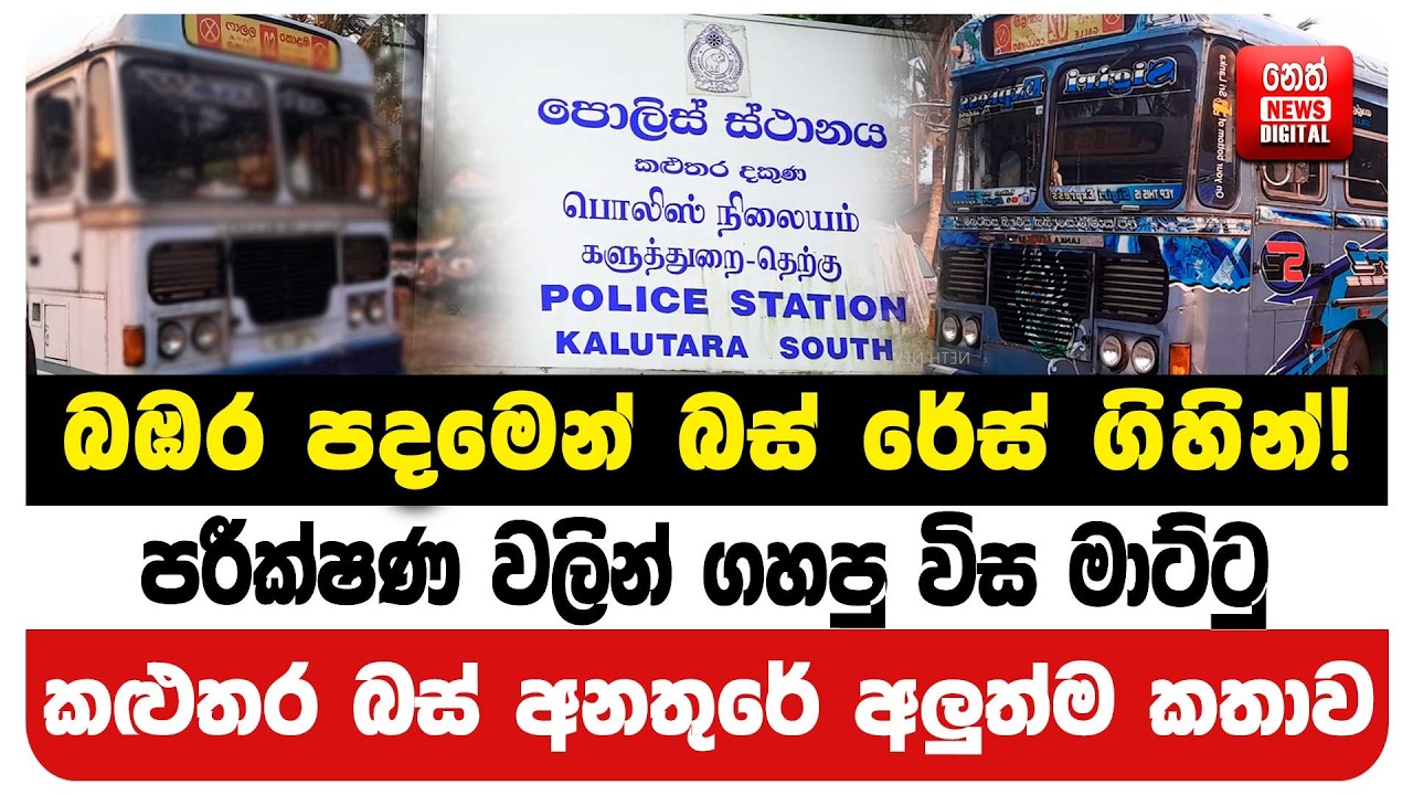 කළුතර බස් අනතුරේර් අලුත්ම කතාව
