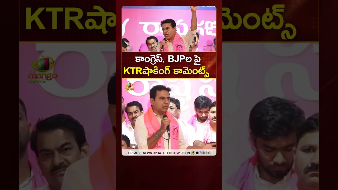 కాంగ్రెస్, BJPలపై KTR షాకింగ్ కామెంట్స్ | #KTR | #TelanganaPolitics | #YTShorts | Mango News