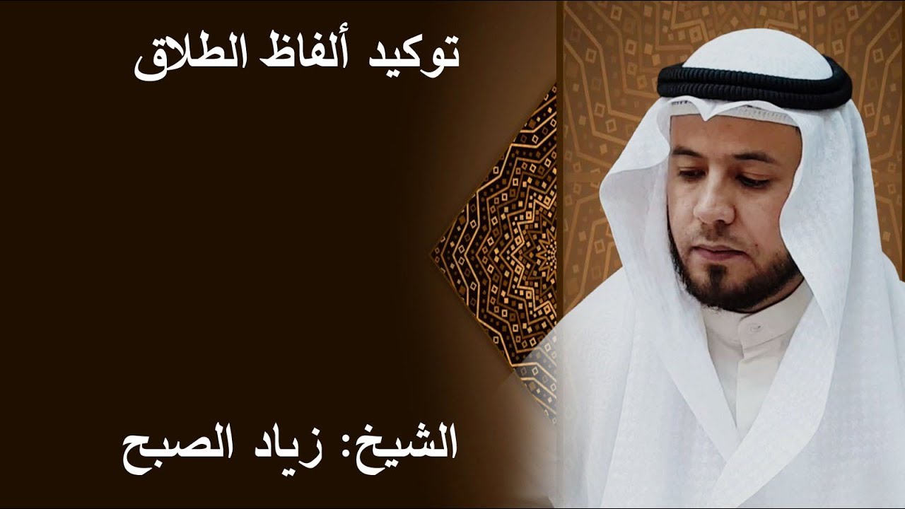 توكيد ألفاظ الطلاق