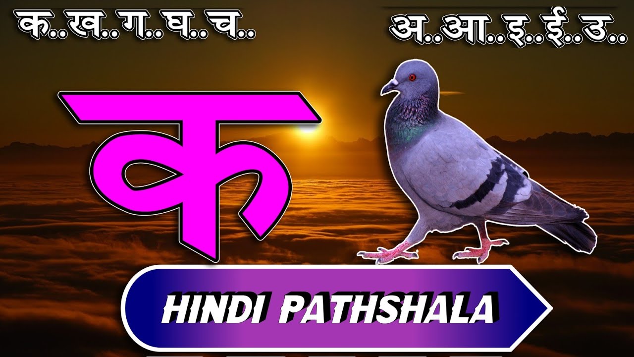 क से कबूतर अ से अनार  हिंदी वर्णमाला स्वर और व्यंजन पाठ ४६ Hindi mulakshar ka se kabutar lesson 46
